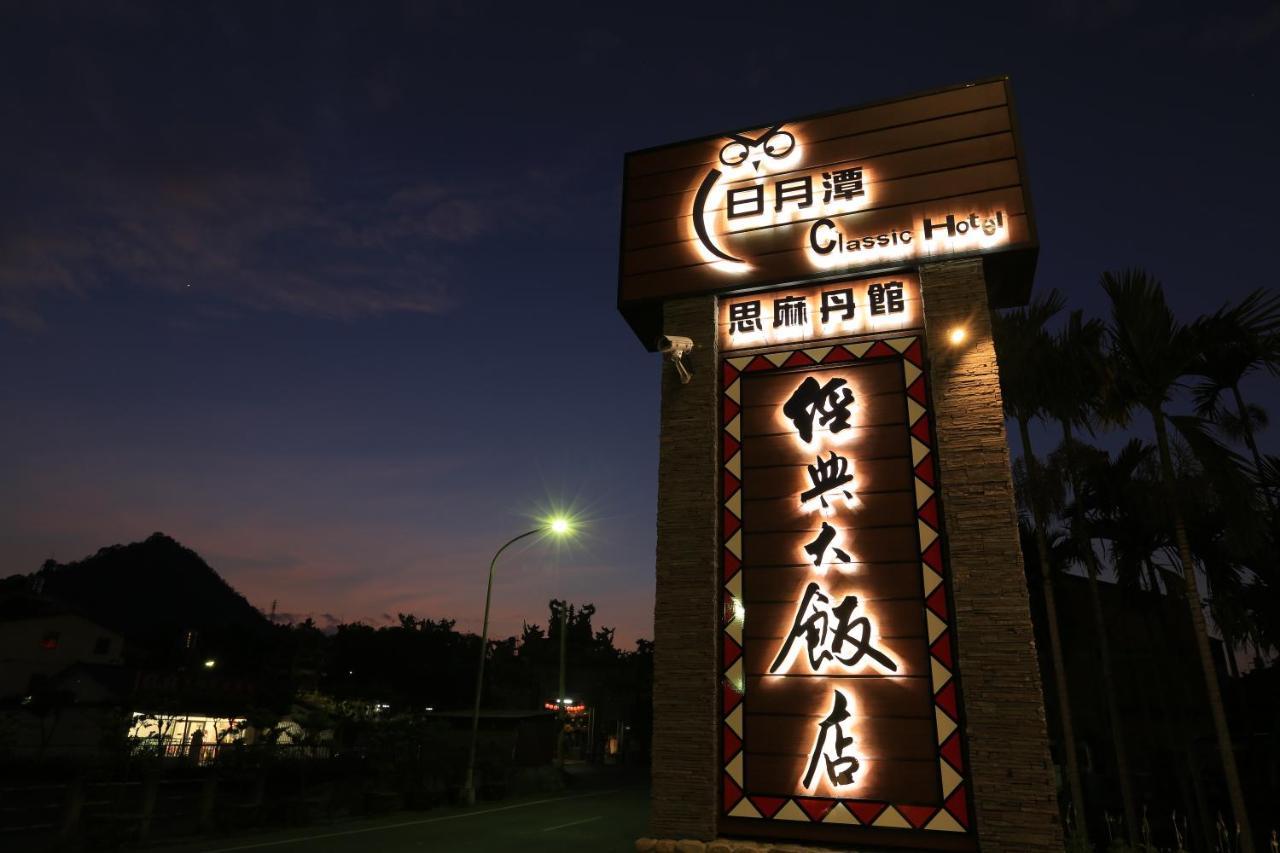 Classic Hotel Shvatan Nantou Экстерьер фото